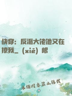 快穿：反派大佬他又在撩我