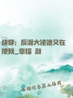 快穿：反派大佬他又在撩我