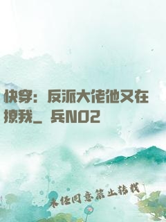 快穿：反派大佬他又在撩我