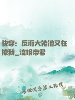 快穿：反派大佬他又在撩我
