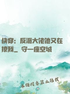 快穿：反派大佬他又在撩我