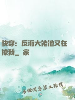 快穿：反派大佬他又在撩我