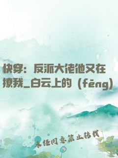 快穿：反派大佬他又在撩我