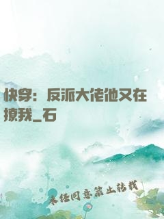 快穿：反派大佬他又在撩我