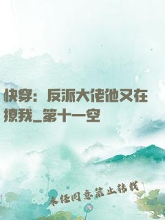 快穿：反派大佬他又在撩我