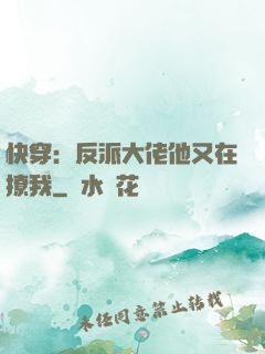 快穿：反派大佬他又在撩我