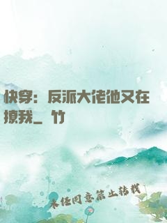 快穿：反派大佬他又在撩我