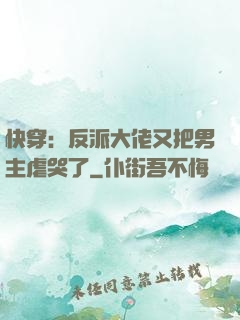 快穿：反派大佬又把男主虐哭了
