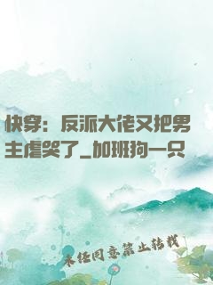 快穿：反派大佬又把男主虐哭了