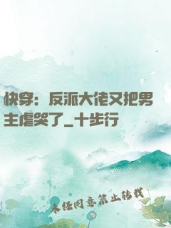 快穿：反派大佬又把男主虐哭了
