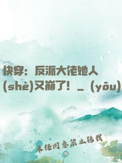 快穿：反派大佬她人設(shè)又崩了！