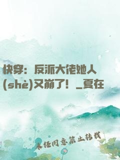 快穿：反派大佬她人設(shè)又崩了！