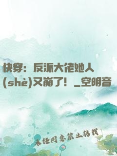 快穿：反派大佬她人設(shè)又崩了！