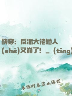 快穿：反派大佬她人設(shè)又崩了！