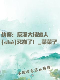 快穿：反派大佬她人設(shè)又崩了！