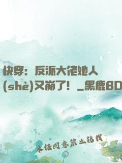 快穿：反派大佬她人設(shè)又崩了！