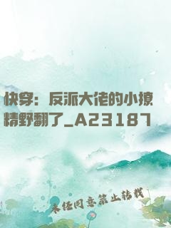 快穿：反派大佬的小撩精野翻了