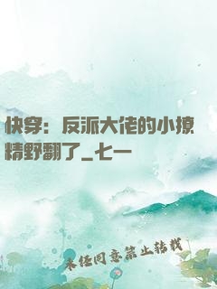 快穿：反派大佬的小撩精野翻了