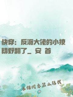快穿：反派大佬的小撩精野翻了