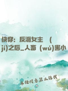 快穿：反派女主滿級(jí)之后