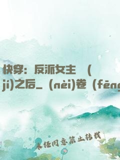 快穿：反派女主滿級(jí)之后