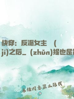 快穿：反派女主滿級(jí)之后