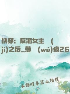 快穿：反派女主滿級(jí)之后