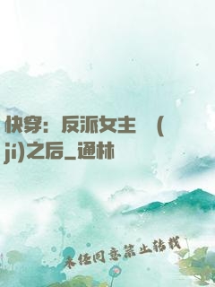 快穿：反派女主滿級(jí)之后