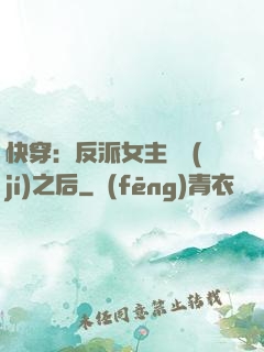 快穿：反派女主滿級(jí)之后