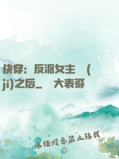快穿：反派女主滿級(jí)之后