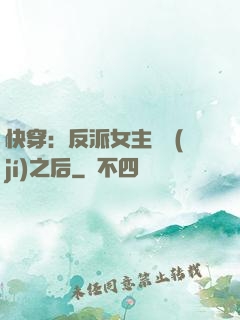 快穿：反派女主滿級(jí)之后