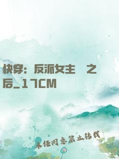 快穿：反派女主滿級之后