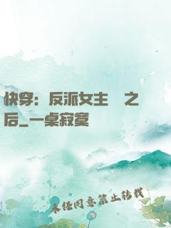 快穿：反派女主滿級之后