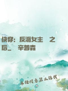 快穿：反派女主滿級之后