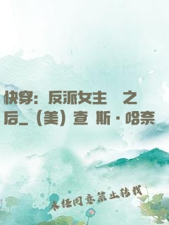 快穿：反派女主滿級之后