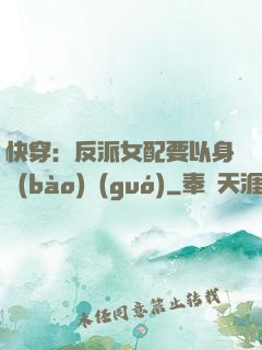 快穿：反派女配要以身報(bào)國(guó)