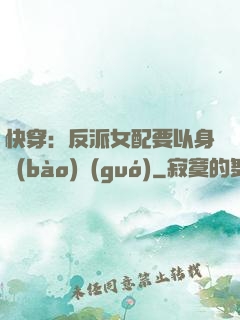 快穿：反派女配要以身報(bào)國(guó)