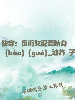 快穿：反派女配要以身報(bào)國(guó)