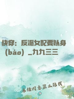 快穿：反派女配要以身報(bào)國