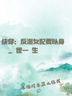 快穿：反派女配要以身報國