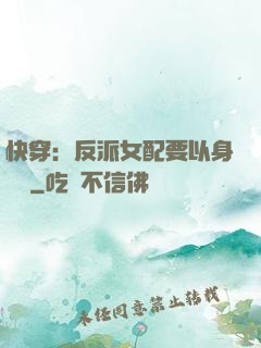 快穿：反派女配要以身報國