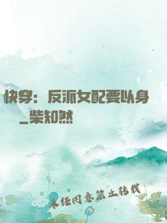 快穿：反派女配要以身報國
