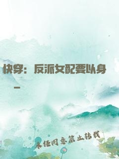 快穿：反派女配要以身報國