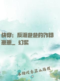 快穿：反派爸爸的作精崽崽