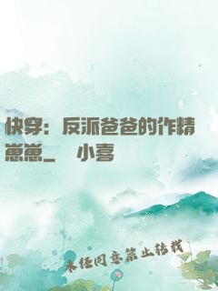 快穿：反派爸爸的作精崽崽