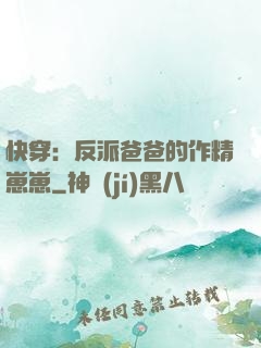 快穿：反派爸爸的作精崽崽