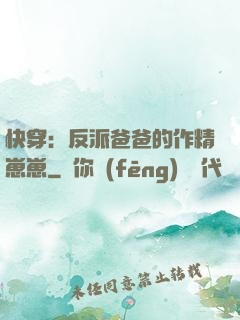 快穿：反派爸爸的作精崽崽