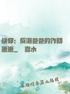 快穿：反派爸爸的作精崽崽
