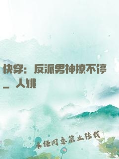 快穿：反派男神撩不停