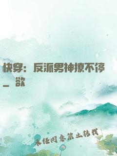 快穿：反派男神撩不停